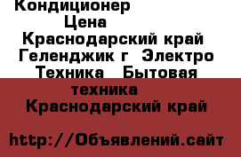 Кондиционер Carrier 07  › Цена ­ 9 972 - Краснодарский край, Геленджик г. Электро-Техника » Бытовая техника   . Краснодарский край